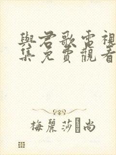 与君歌电视剧全集免费观看