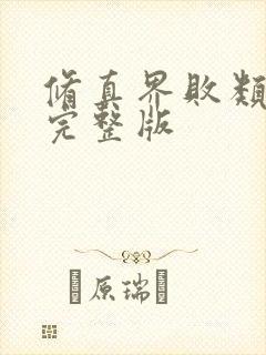 修真界败类小说完整版