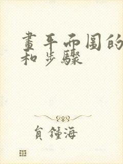 画平面图的方法和步骤