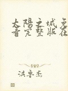 太阳之城免费观看完整版在线全集