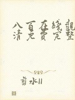 八百在线观看高清免费完整版