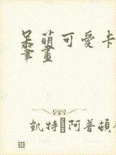 呆萌可爱卡通简笔画