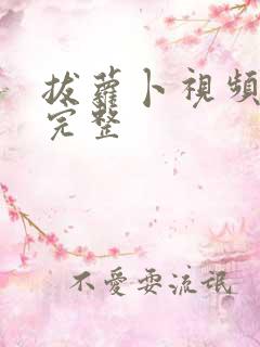 拔萝卜视频高清完整