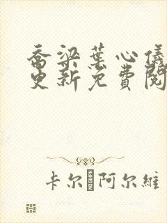 乔梁叶心仪超前更新免费阅读决心