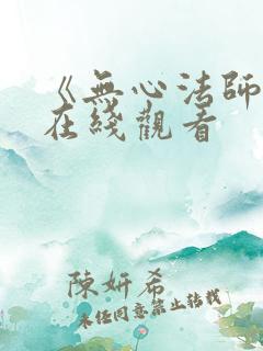 《无心法师4》在线观看