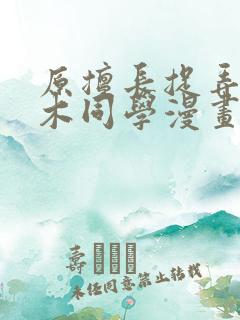 原擅长捉弄的高木同学漫画