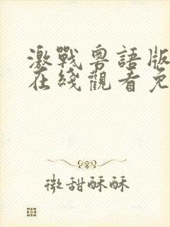 激战粤语版电影在线观看免费