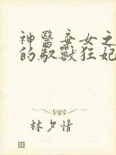 神医弃女之鬼帝的驭兽狂妃