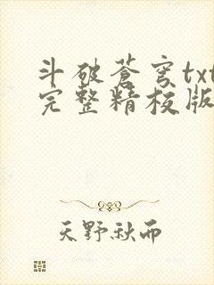 斗破苍穹txt完整精校版