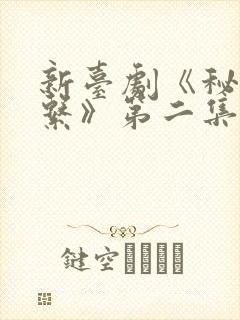 新台剧《秘密关系》第二集