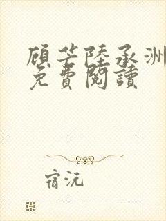 顾芒陆承洲全文免费阅读