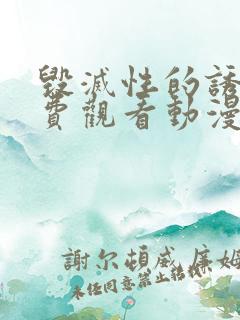 毁灭性的诱惑免费观看动漫