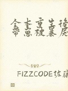 全本重生后,我带崽被暴戾王爷娇宠了