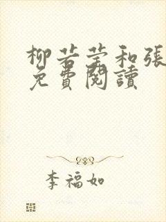 柳若莹和张团长免费阅读