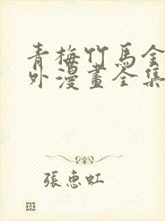 青梅竹马金玉其外漫画全集免费