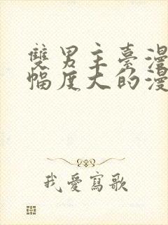 双男主台漫推荐幅度大的漫画