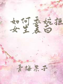 如何委婉拒绝被女生表白