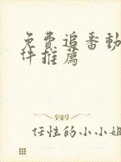 免费追番动漫软件推荐