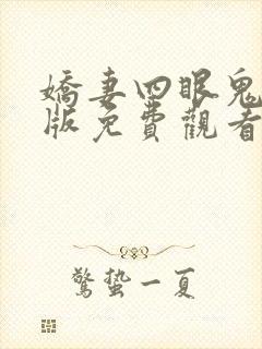 娇妻四眼鬼完整版免费观看