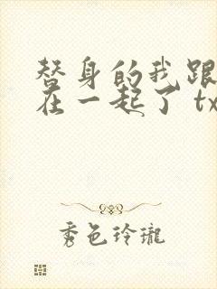 替身的我跟正主在一起了 txt