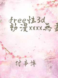 free性3d动漫xxxx无尽