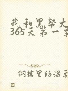 我和黑帮大佬的365天第一季免费观看高清版