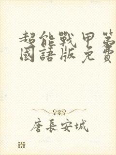 超能战甲第二部国语版免费观看