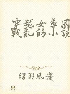 穿越女尊国逃荒战乱的小说