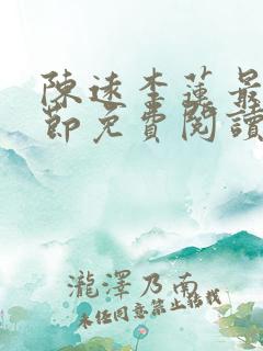 陈远李莲最新章节免费阅读