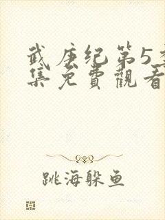 武庚纪第5季全集免费观看