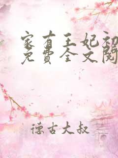 家有王妃初长成免费全文阅读全文