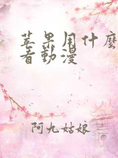 苹果用什么软件看动漫