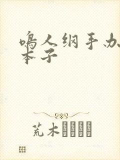 鸣人纲手办公室本子