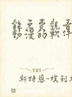 能免费观看所有动漫的软件