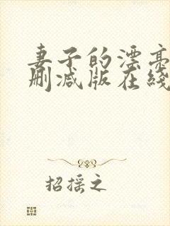 妻子的漂亮女无删减版在线观看