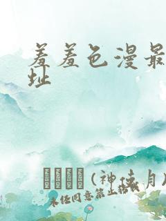 羞羞色漫最新网址