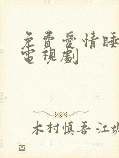 免费爱情睡醒了电视剧