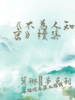 《不为人知的秘密》续集