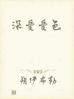 深爱爱色
