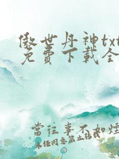 傲世丹神txt免费下载全本