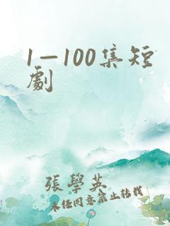 1—100集短剧