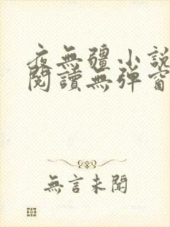 夜无疆小说免费阅读无弹窗