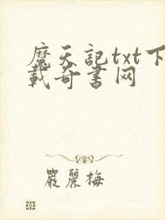 魔天记txt下载奇书网