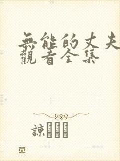 无能的丈夫免费观看全集