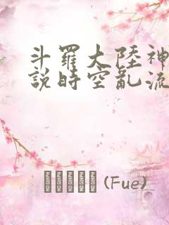斗罗大陆神界传说时空乱流