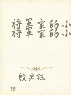 将军家的小娘子将军家的小娘子