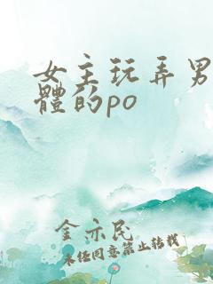 女主玩弄男主身体的po
