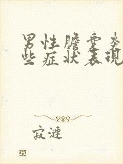 男性胆囊炎有哪些症状表现