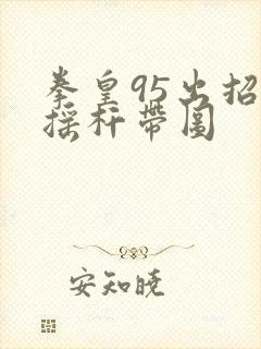 拳皇95出招表摇杆带图