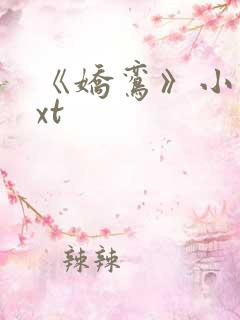 《娇鸾》小说txt